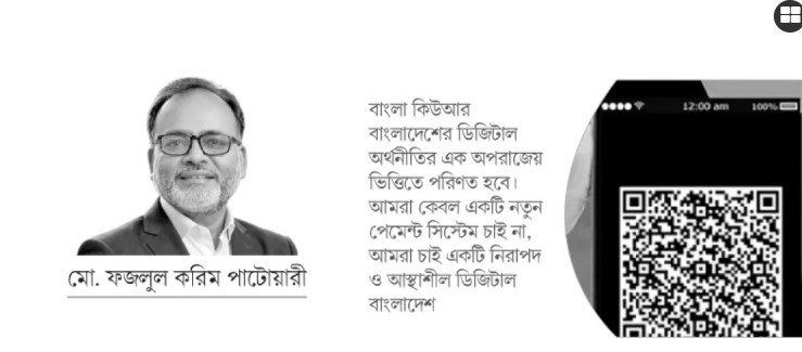 বাংলা কিউআর : ডিজিটাল অর্থনীতির কার্যকর ভিত্তি
