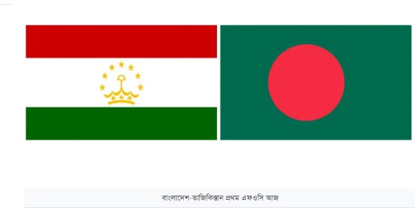বাংলাদেশ-তাজিকিস্তান প্রথম এফওসি আজ