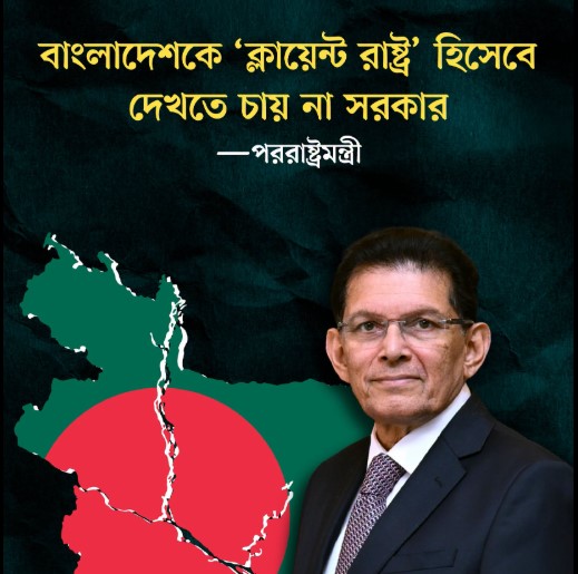 বাংলাদেশকে ‘ক্লায়েন্ট রাষ্ট্র’ হিসেবে দেখতে চায় না সরকার: পররাষ্ট্রমন্ত্রী