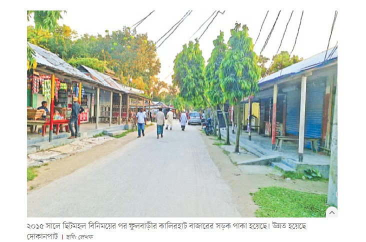 বিনিময়ের ১১ বছর :  বিলুপ্ত ছিটমহলের বাসিন্দারা এখন কেমন আছেন