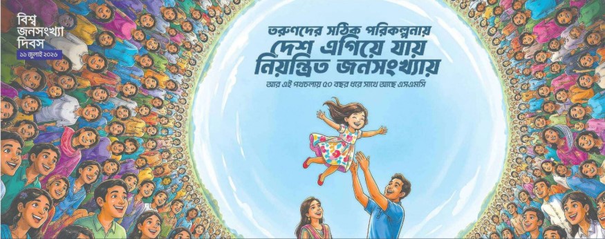 বিশ্ব জনসংখ্যা দিবস আজ