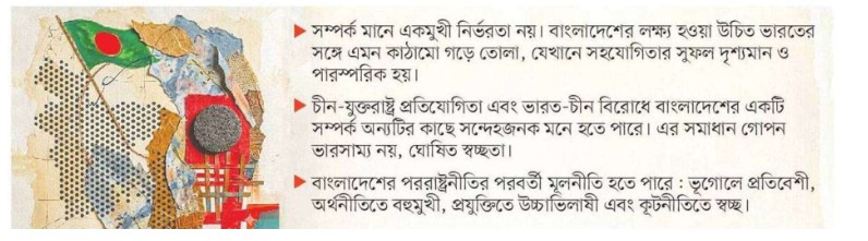 বৈদেশিক সম্পর্কের ক্ষেত্রে যে বিষয় বিবেচনায় রাখতে হবে