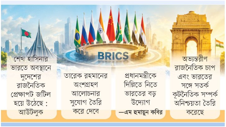 ব্রিকস সম্মেলন : টানাপোড়েনের বরফ গলাতে সচেষ্ট ভারত