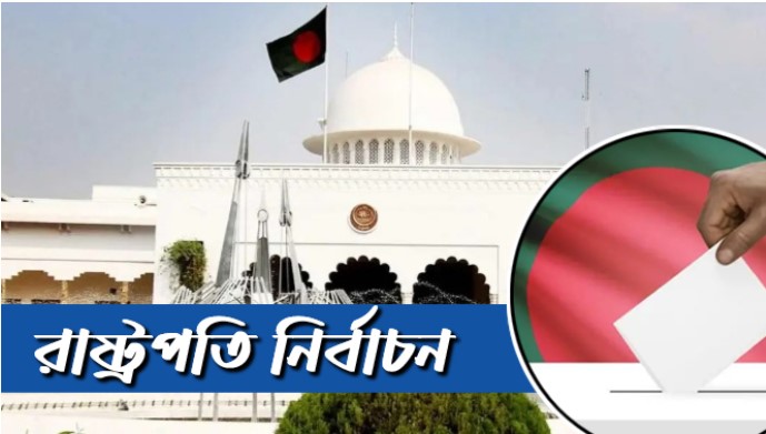 দীর্ঘ ৩৫ বছর পর আজ সরাসরি ভোটে রাষ্ট্রপতি নির্বাচন