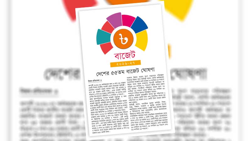 দেশের ৫৫তম বাজেট | ঘোষণা মানবিক ও অন্তর্ভুক্তিমূলক অর্থনীতি গড়তে বাজেট বাস্তবায়নের মানে জোর দিতে হবে