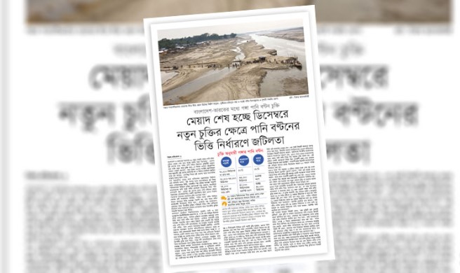 গঙ্গা পানি বণ্টন চুক্তির মেয়াদ শেষ হচ্ছে