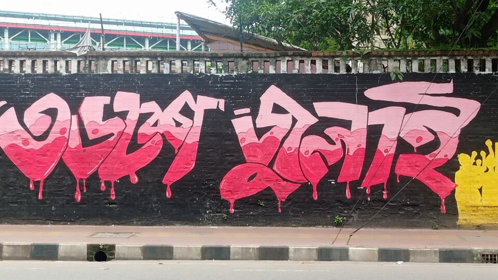 জুলাই গণ-অভ্যুত্থানের সাংবিধানিক বৈধতা