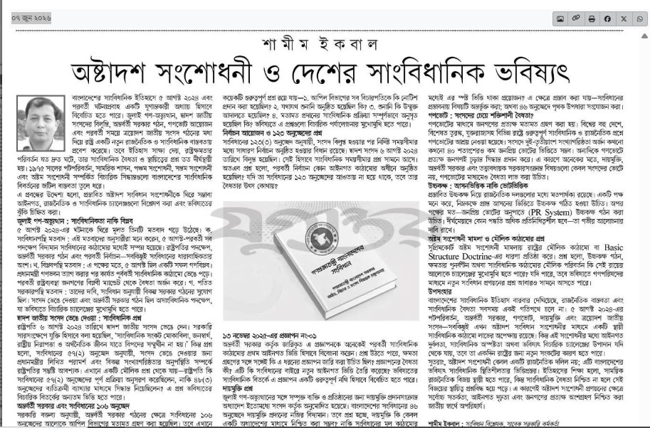 অষ্টাদশ সংশোধনী ও দেশের সাংবিধানিক ভবিষ্যৎ