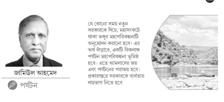 পর্যটন শিল্প কোন পথে