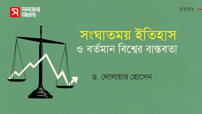 সংঘাতময় ইতিহাস ও বর্তমান বিশ্বের বাস্তবতা