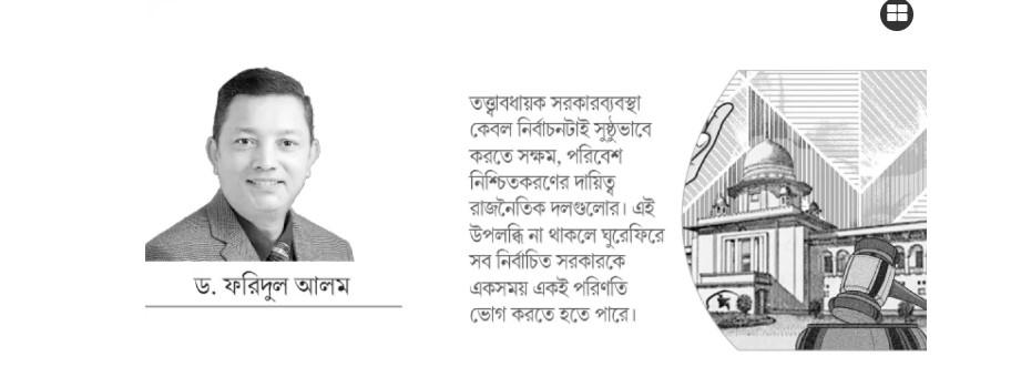 স্বচ্ছ নির্বাচন-রাজনীতির জন্য বার্তা