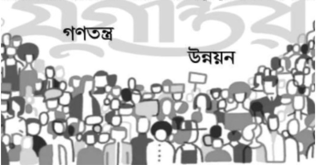উন্নয়ন ও গণতন্ত্র সাংঘর্ষিক নয়, পরিপূরক