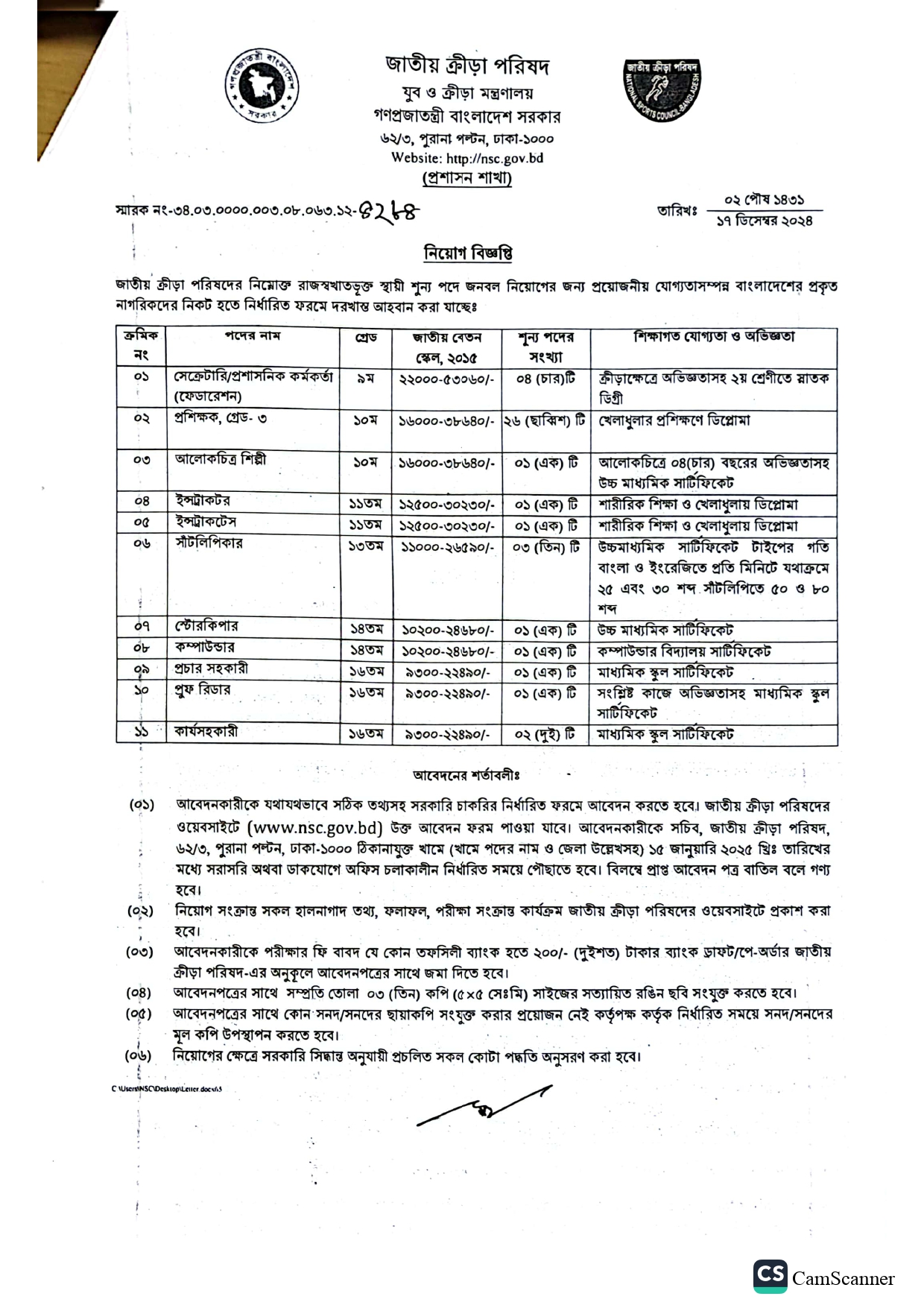 জাতীয় ক্রীড়া পরিষদে চাকরি