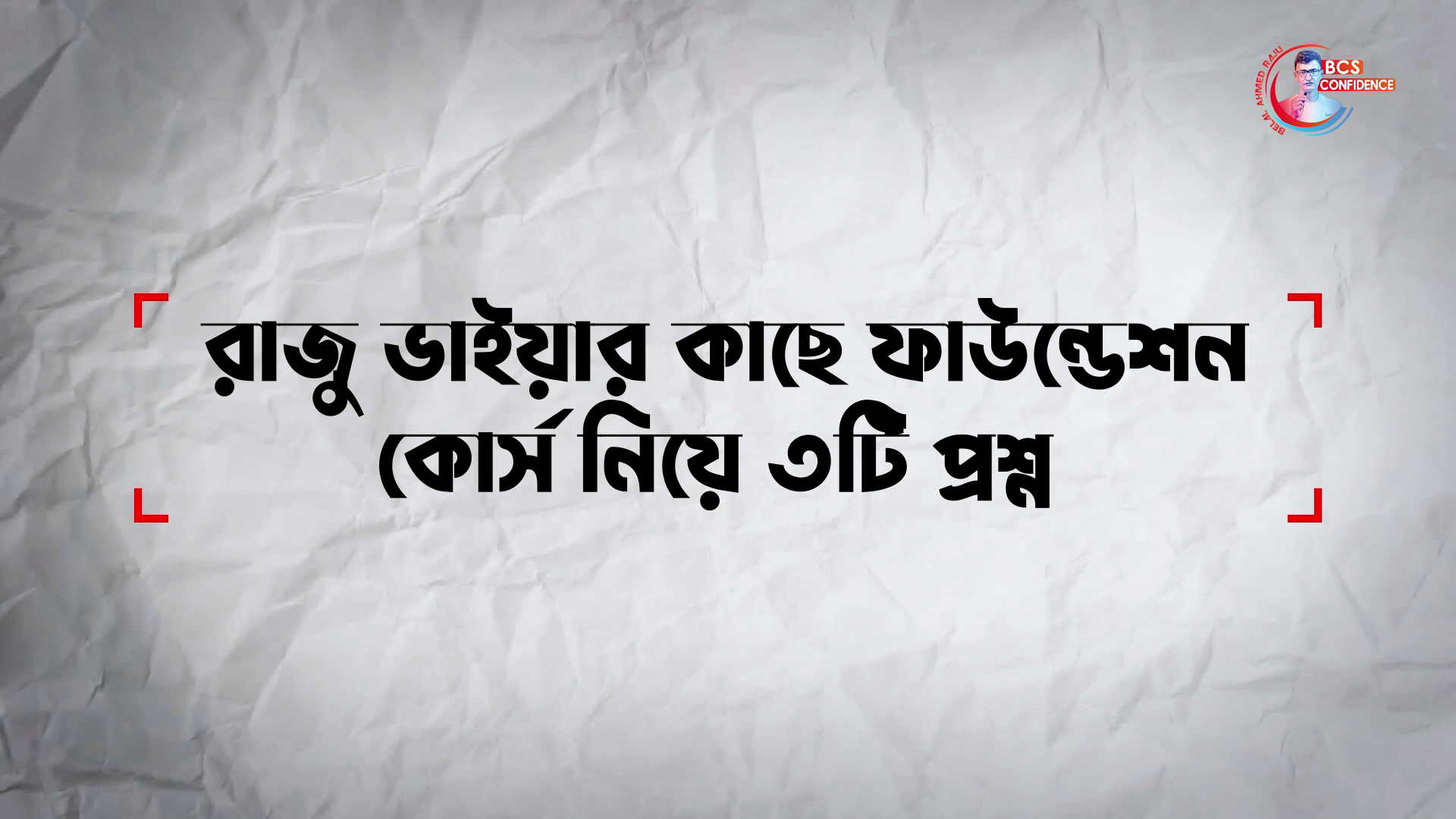 রাজু ভাইয়ার কাছে ফাউন্ডেশন কোর্স নিয়ে ৩টি প্রশ্ন