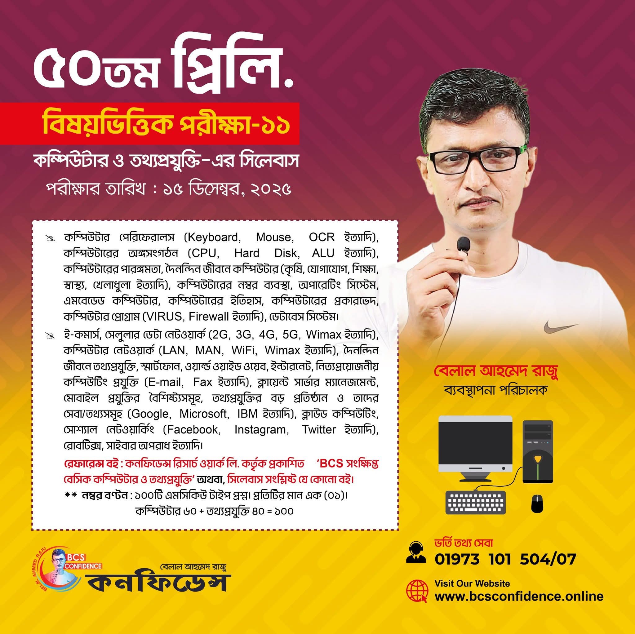 ৫০তম BCS প্রিলি. রেগুলার ব্যাচের বিষয়ভিত্তিক পরীক্ষা-১১ (কম্পিউটার ও তথ্য প্রযুক্তি )