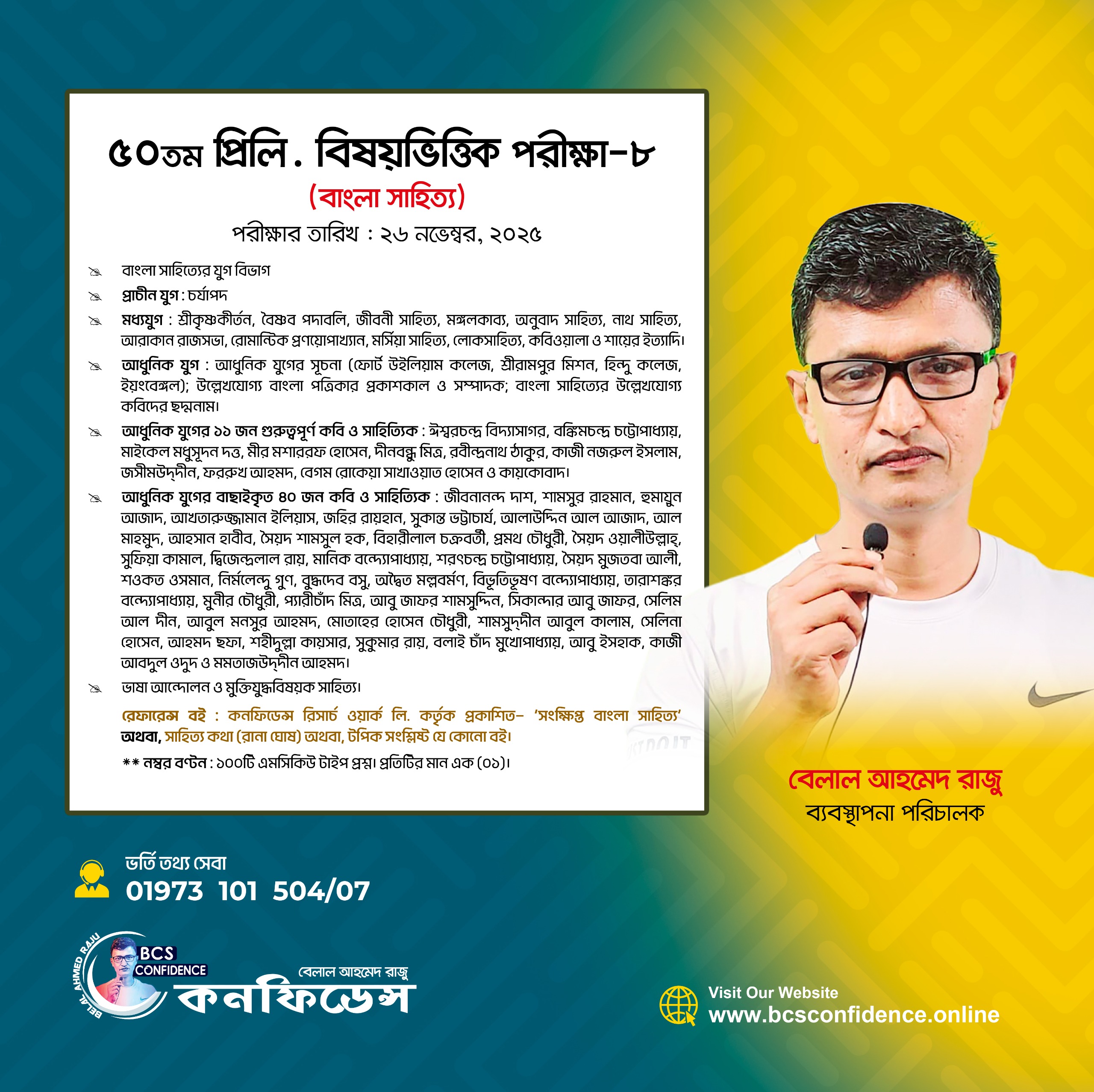 ৫০তম BCS প্রিলি. রেগুলার ব্যাচের বিষয়ভিত্তিক পরীক্ষা-০৮ (বাংলা সাহিত্য)