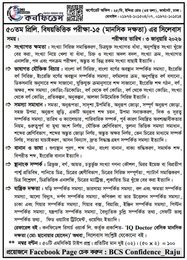 ৫০তম BCS প্রিলি. রেগুলার ব্যাচের বিষয়ভিত্তিক পরীক্ষা-১৫ (মানসিক দক্ষতা)