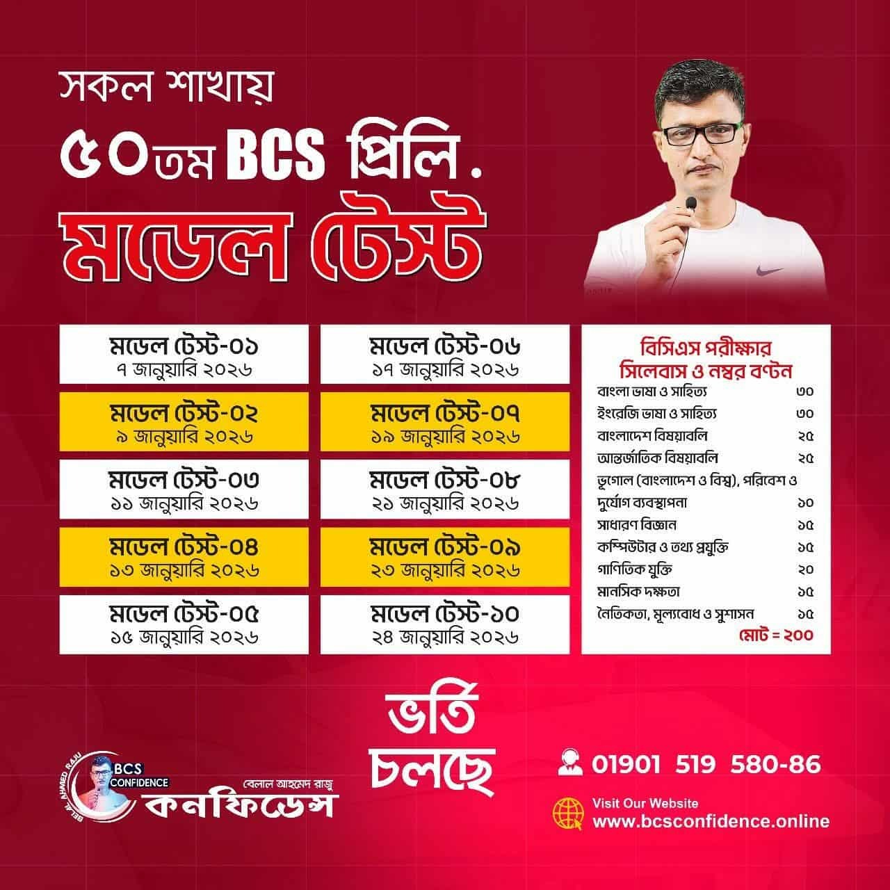 ৫০তম BCS প্রিলি. রেগুলার ব্যাচের মডেল টেস্ট পরীক্ষা-০৩