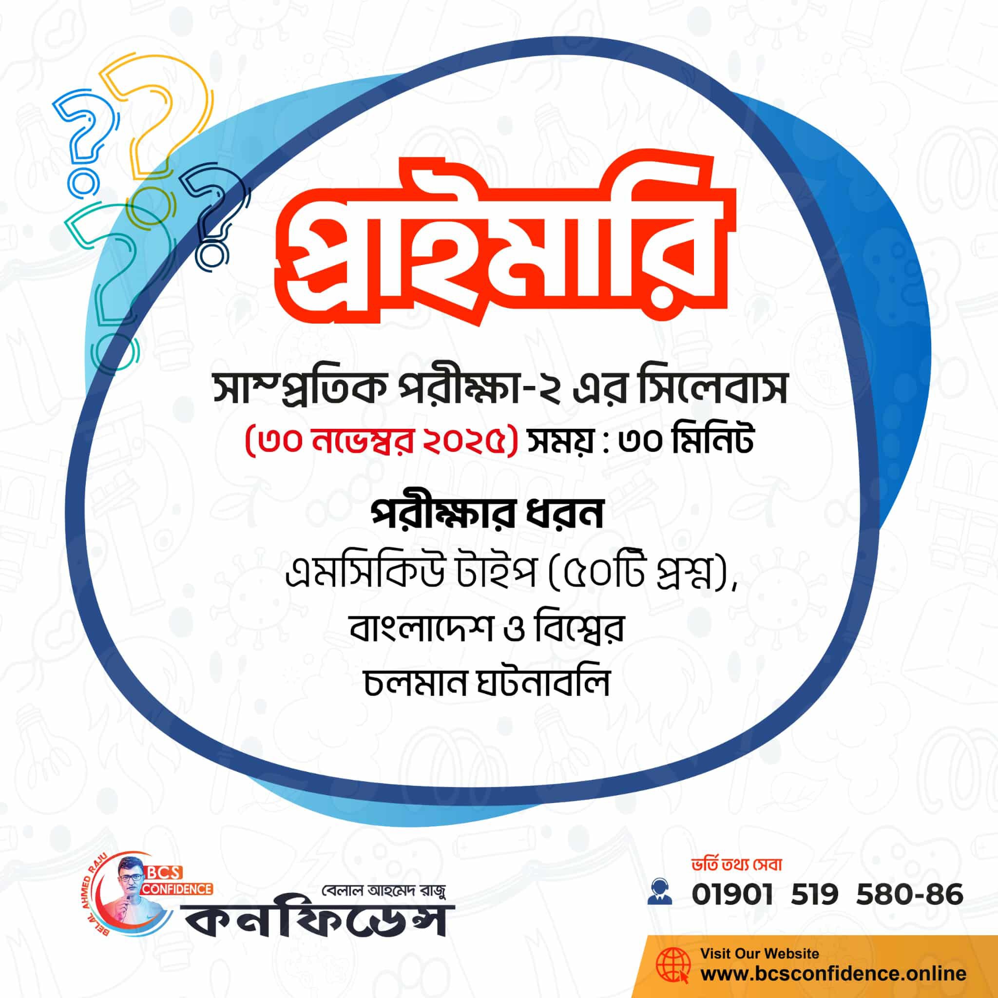 প্রাইমারি শিক্ষক নিয়োগ সাম্প্রতিক পরিক্ষা-০২