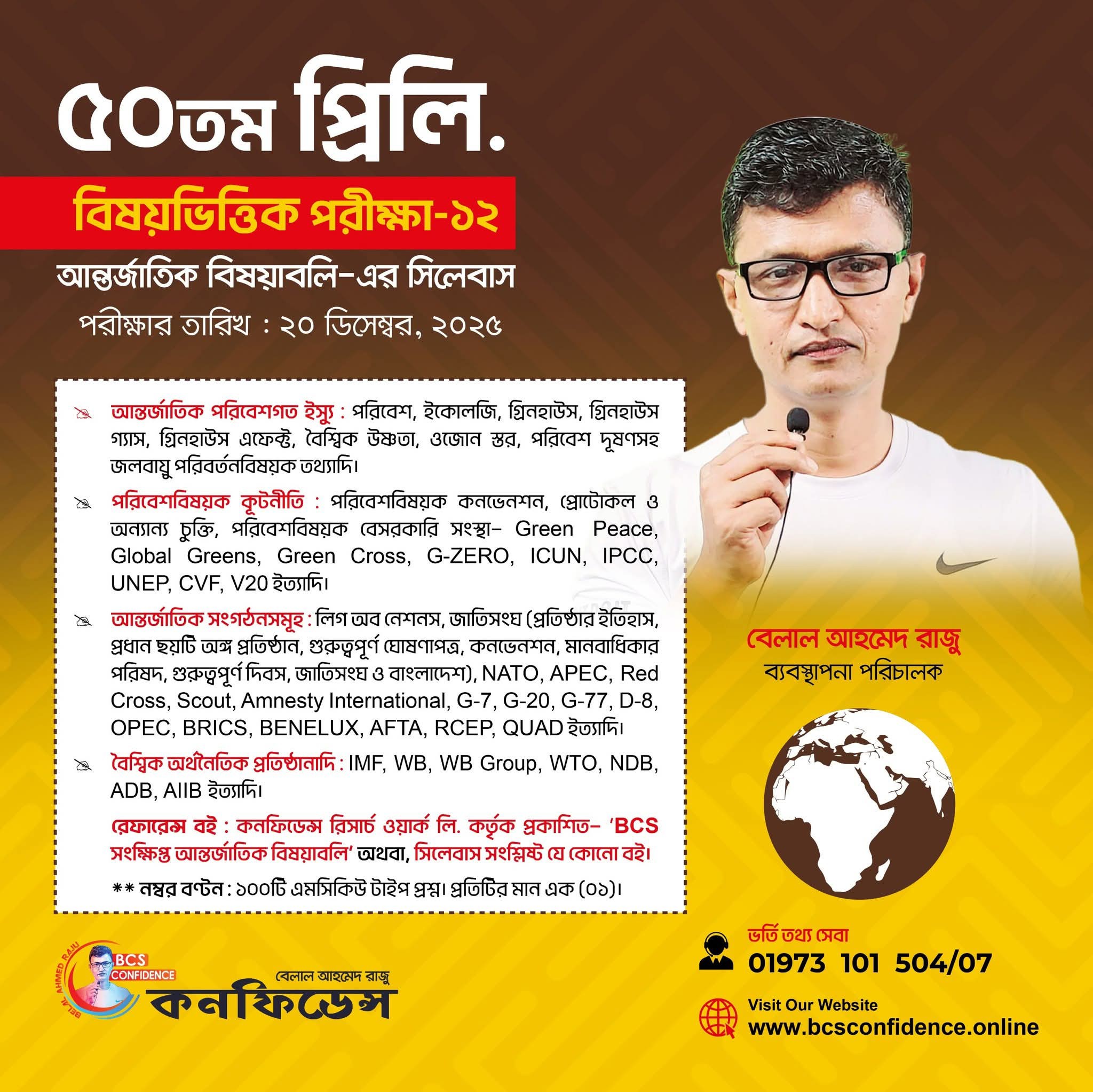 ৫০তম BCS প্রিলি. রেগুলার ব্যাচের বিষয়ভিত্তিক পরীক্ষা-১২ (আন্তর্জাতিক বিষয়াবলি)