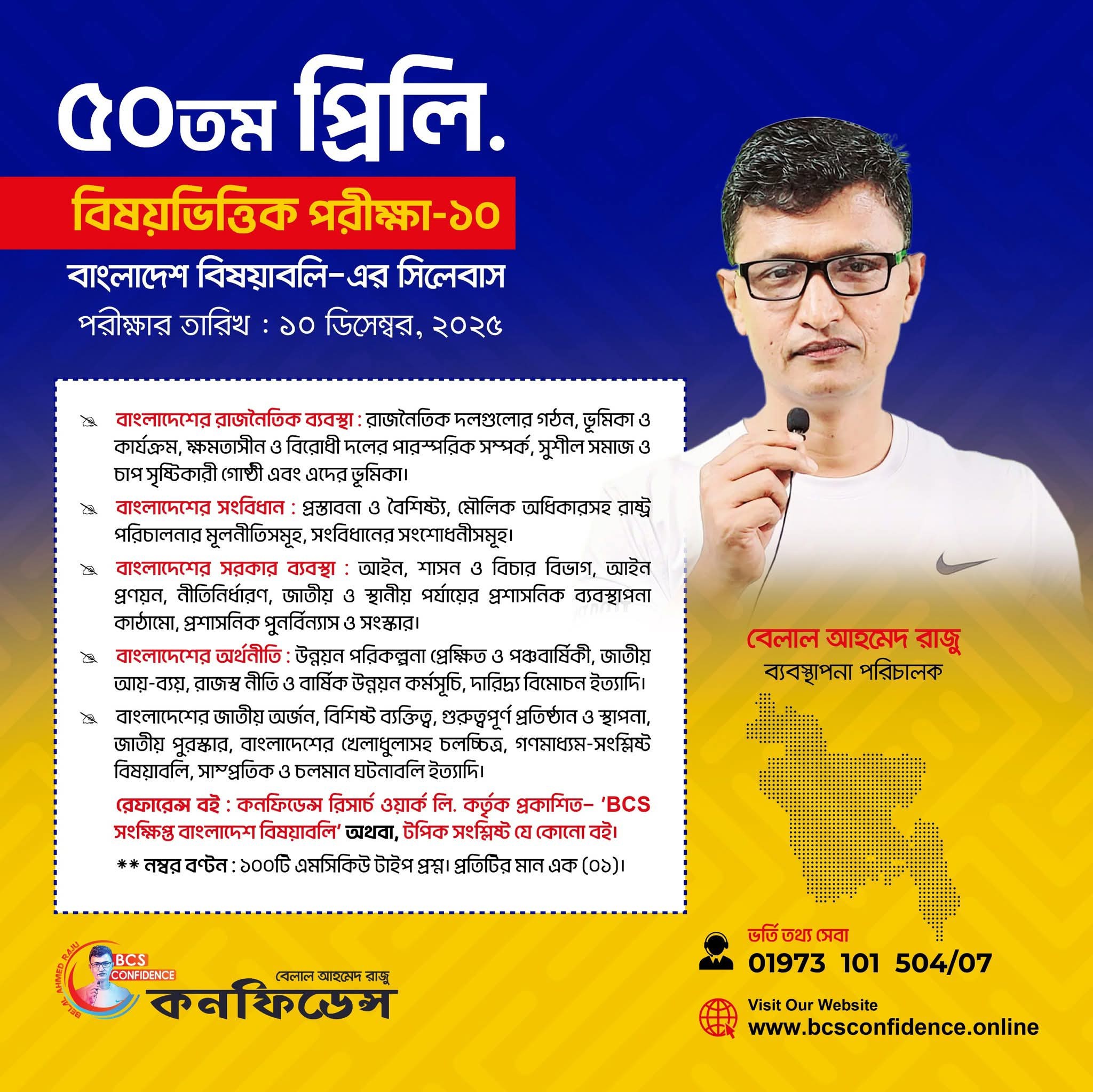৫০তম BCS প্রিলি. রেগুলার ব্যাচের বিষয়ভিত্তিক পরীক্ষা-১০ (বাংলাদেশ বিষয়াবলি)